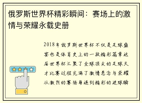 俄罗斯世界杯精彩瞬间：赛场上的激情与荣耀永载史册